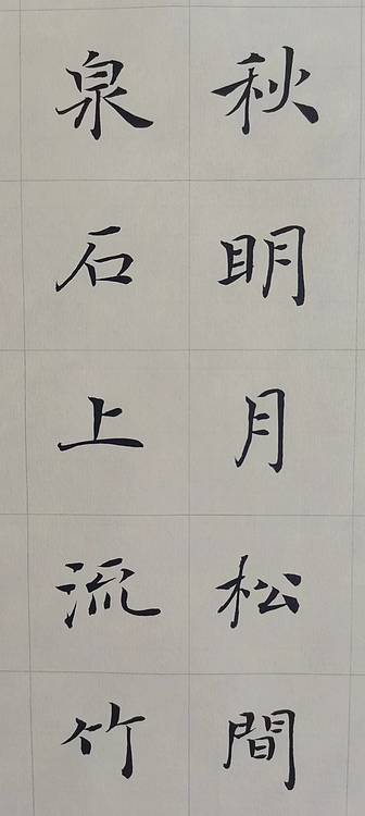 贺文忠 贺文忠楷书王维《山居秋暝》
