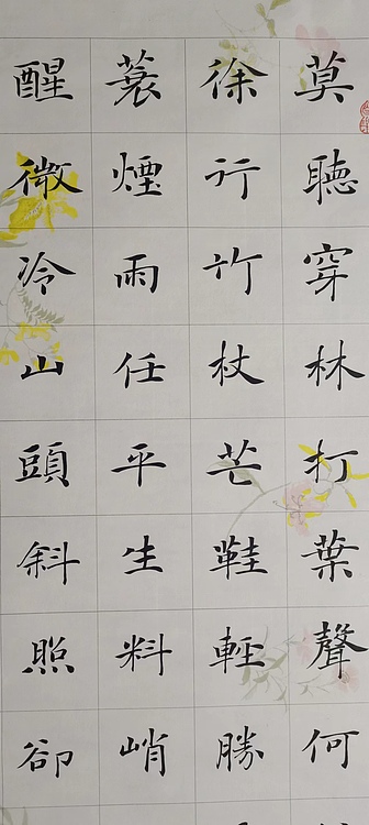 贺文忠 贺文忠楷书苏轼词《定风波》