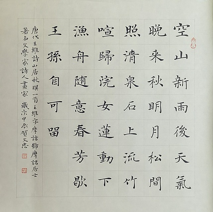 贺文忠 贺文忠楷书王维《山居秋暝》