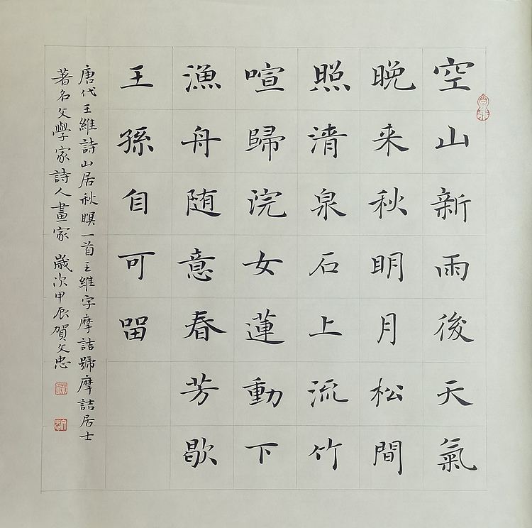贺文忠 贺文忠楷书王维《山居秋暝》