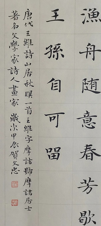 贺文忠 贺文忠楷书王维《山居秋暝》