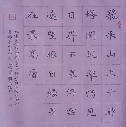 贺文忠 贺文忠楷书王安石诗《登飞来峰》