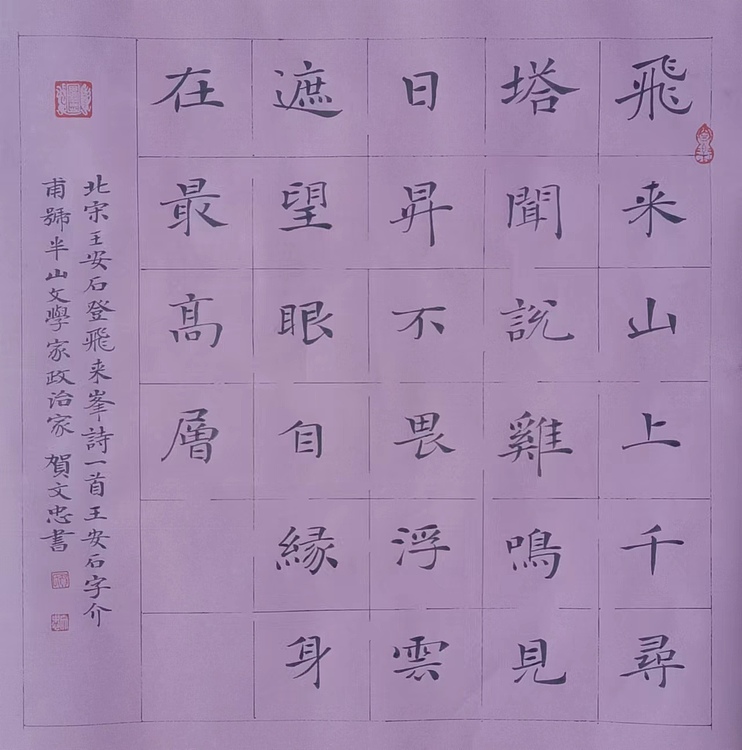 贺文忠 贺文忠楷书王安石诗《登飞来峰》