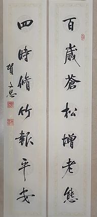 贺文忠 贺文忠行书对联