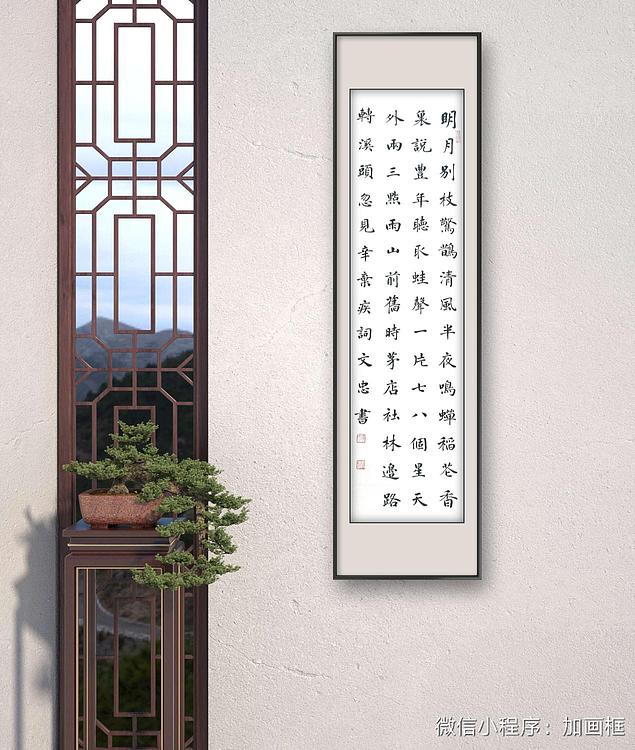 贺文忠 贺文忠楷书辛弃疾词《西江月》一首