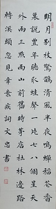 贺文忠 贺文忠楷书辛弃疾词《西江月》一首