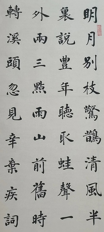 贺文忠 贺文忠楷书辛弃疾词《西江月》一首