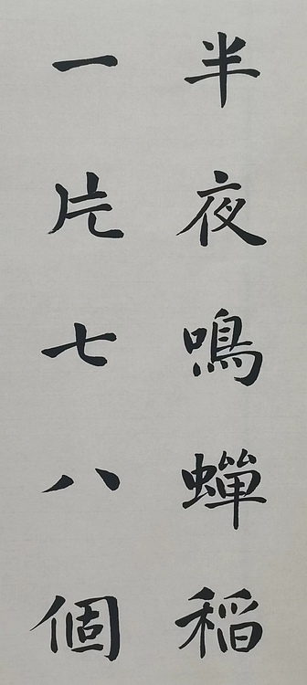 贺文忠 贺文忠楷书辛弃疾词《西江月》一首