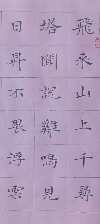 贺文忠 贺文忠楷书王安石诗《登飞来峰》