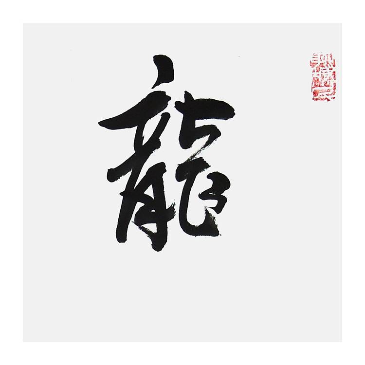 河北美协会员 张思俭《龙马精神》书法 69 23