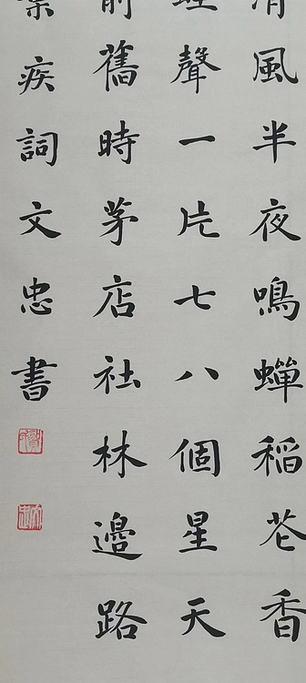 贺文忠 贺文忠楷书辛弃疾词《西江月》一首