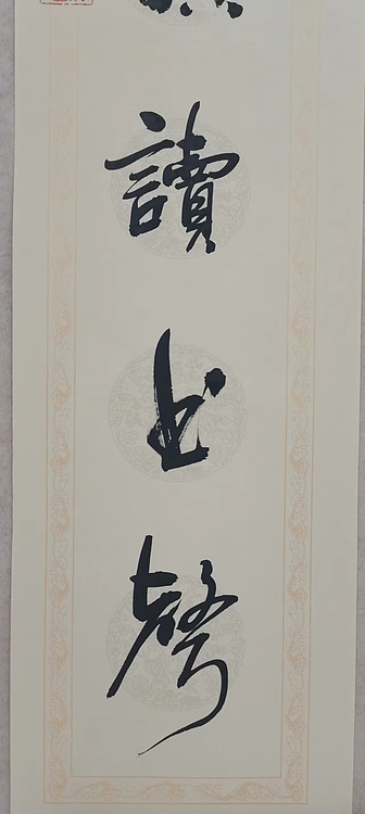 贺文忠 贺文忠行书书房联