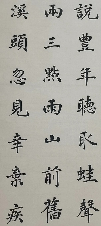 贺文忠 贺文忠楷书辛弃疾词《西江月》一首