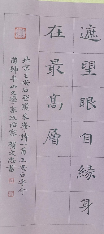 贺文忠 贺文忠楷书王安石诗《登飞来峰》