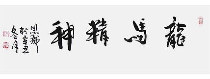 河北美协会员 张思俭《龙马精神》书法 69 23
