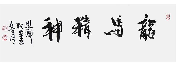 河北美协会员 张思俭《龙马精神》书法 69 23