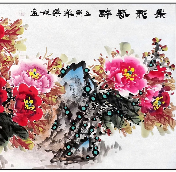 高晓林 （3699）国家一级美术师，江苏省美协会员《景和春醉》