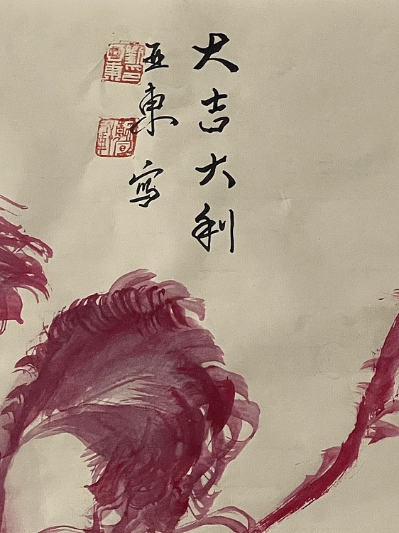 国家一级美术师 亚墨 大吉大利