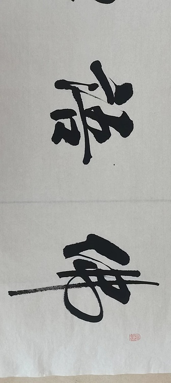 贺文忠 贺文忠书法四字吉语