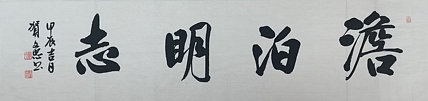 贺文忠 贺文忠书法四字吉语