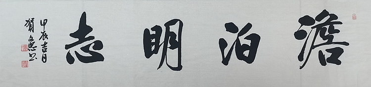 贺文忠 贺文忠书法四字吉语