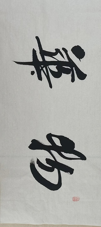 贺文忠 贺文忠书法四字吉语