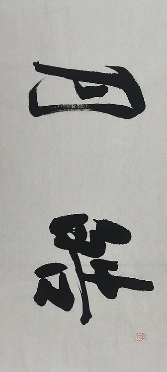 贺文忠 贺文忠书法四字吉语