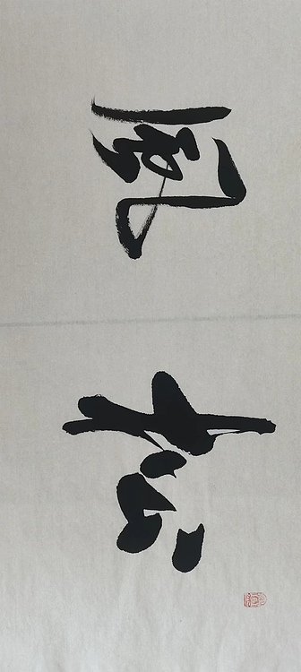 贺文忠 贺文忠书法四字吉语