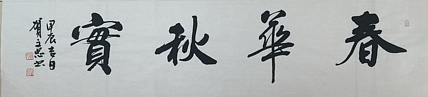 贺文忠 贺文忠书法四字吉语