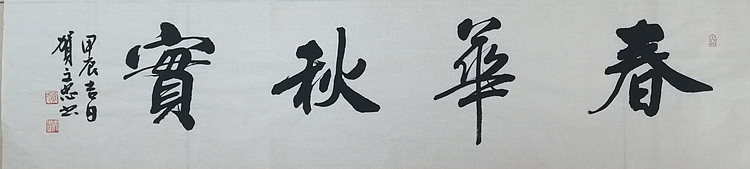 贺文忠 贺文忠书法四字吉语