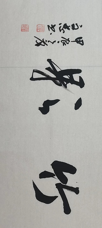 贺文忠 贺文忠书法四字吉语