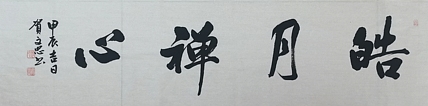 贺文忠 贺文忠书法四字吉语