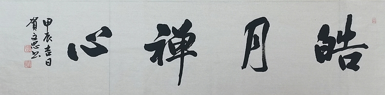 贺文忠 贺文忠书法四字吉语