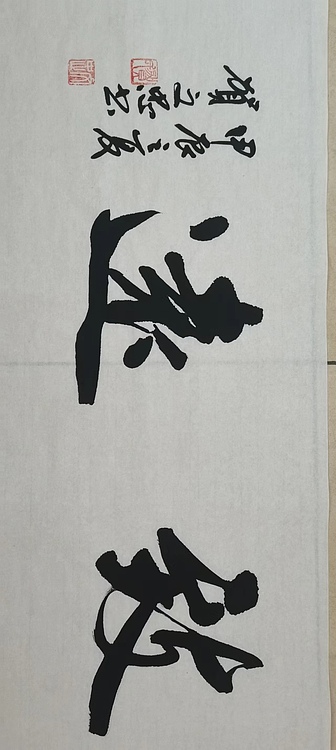 贺文忠 贺文忠书法四字吉语