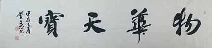 贺文忠 贺文忠书法四字吉语