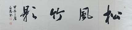 贺文忠 贺文忠书法四字吉语