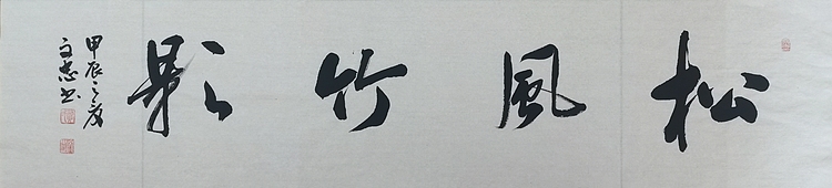 贺文忠 贺文忠书法四字吉语