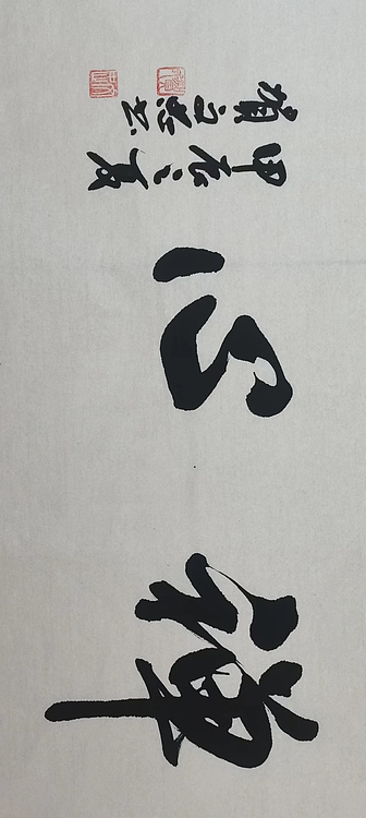 贺文忠 贺文忠书法四字吉语