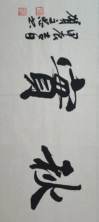 贺文忠 贺文忠书法四字吉语