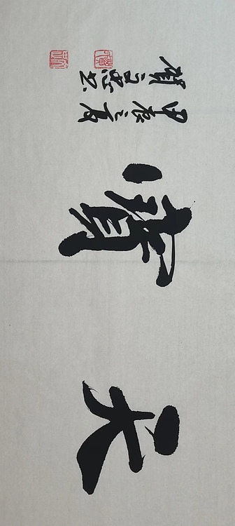 贺文忠 贺文忠书法四字吉语