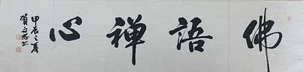 贺文忠 贺文忠书法四字吉语