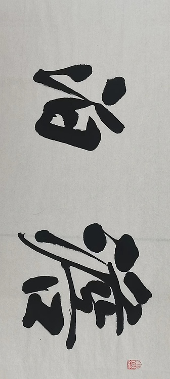贺文忠 贺文忠书法四字吉语