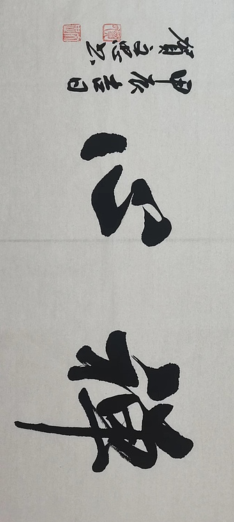 贺文忠 贺文忠书法四字吉语
