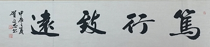 贺文忠 贺文忠书法四字吉语