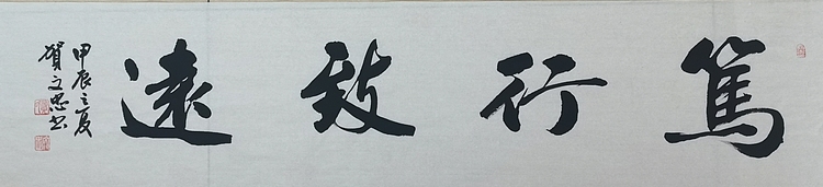 贺文忠 贺文忠书法四字吉语