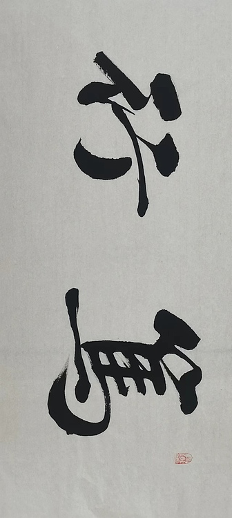 贺文忠 贺文忠书法四字吉语