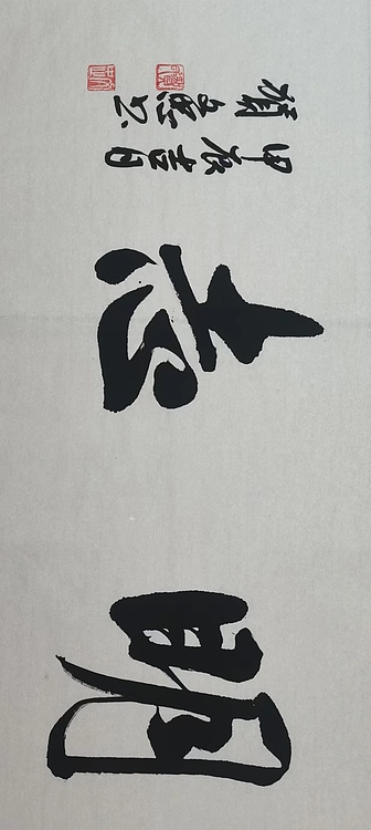 贺文忠 贺文忠书法四字吉语