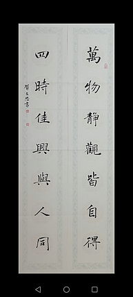 贺文忠 贺文忠楷书书法对联《万物静观皆自得，四时佳兴与人同》