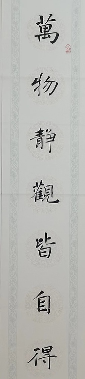 贺文忠 贺文忠楷书书法对联《万物静观皆自得，四时佳兴与人同》