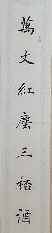 贺文忠 贺文忠楷书书房联《万丈红尘三杯酒，千秋大业一壶茶》